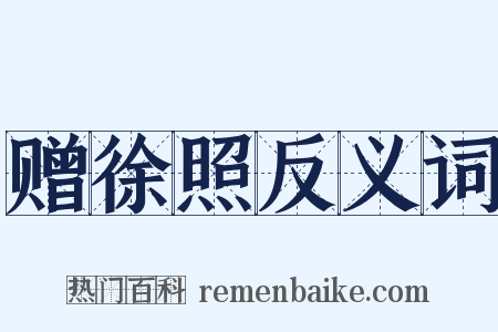 赠徐照反义词是什么意思的图片